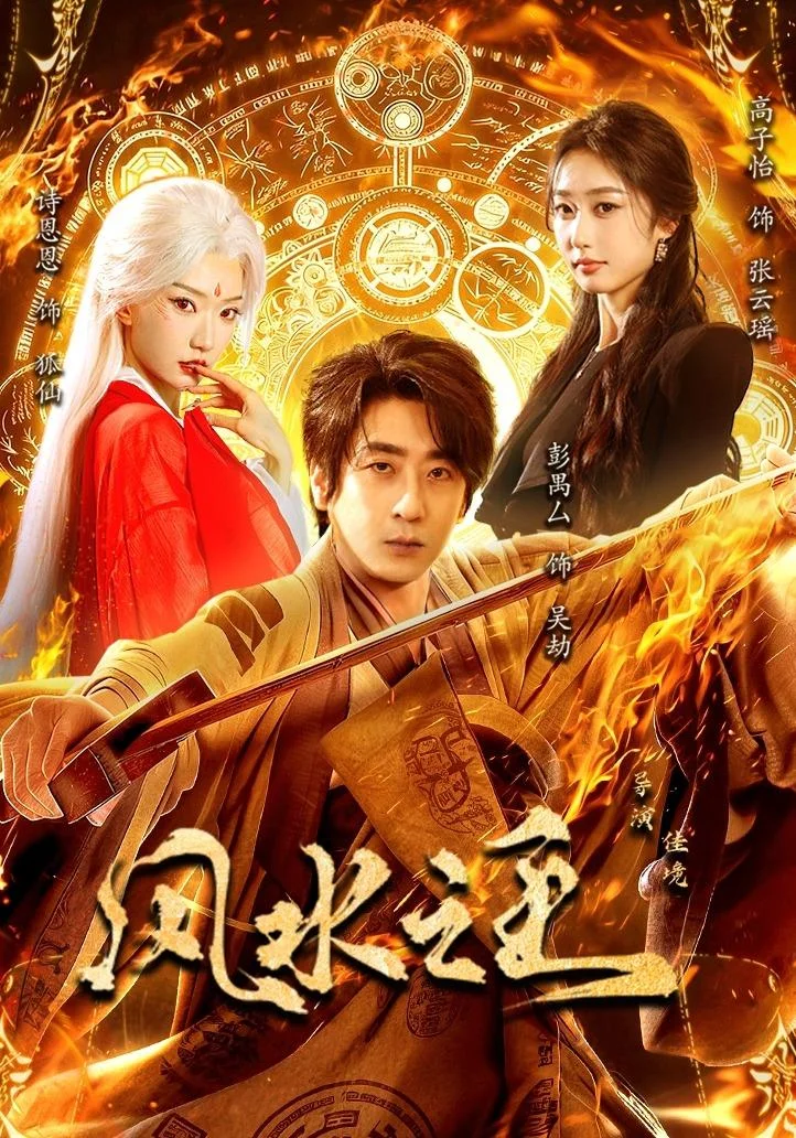 黄果AI短剧悬疑反转片库《风水之王》奇幻悬疑海报