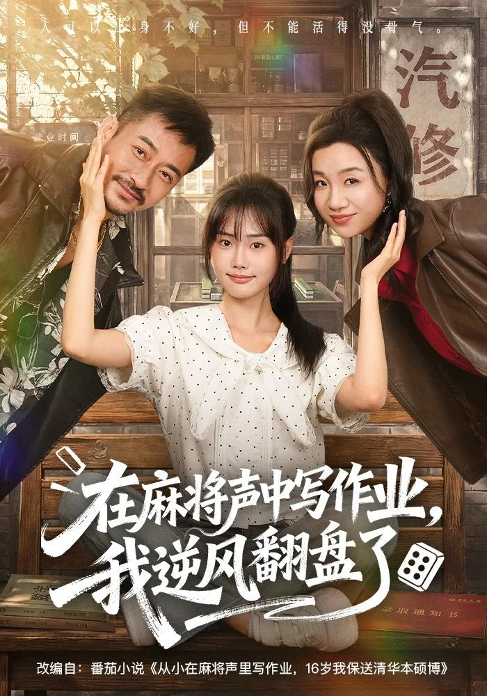 黄果AI短剧家庭成长推荐《在麻将声中写作业，我逆风翻盘了》海报
