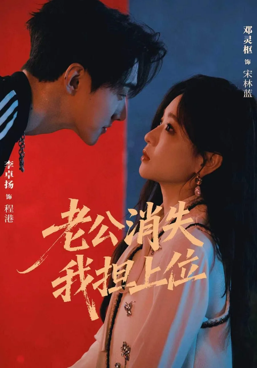 黄果AI短剧都市情感片库《老公消失我担上位》海报