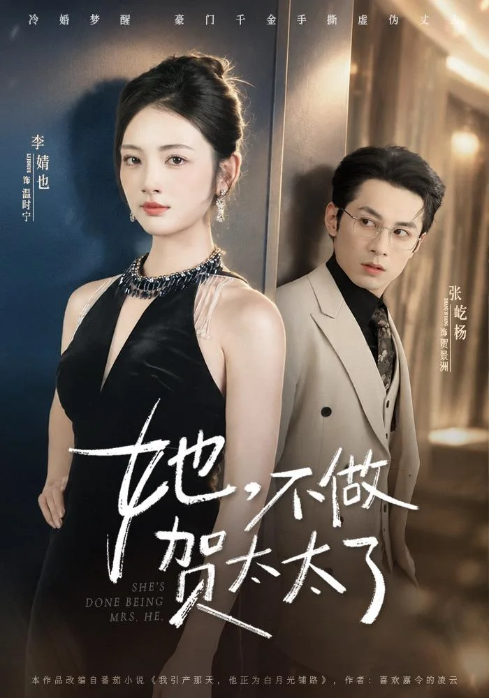 黄果AI短剧《她，不做贺太太了》女性成长短剧海报