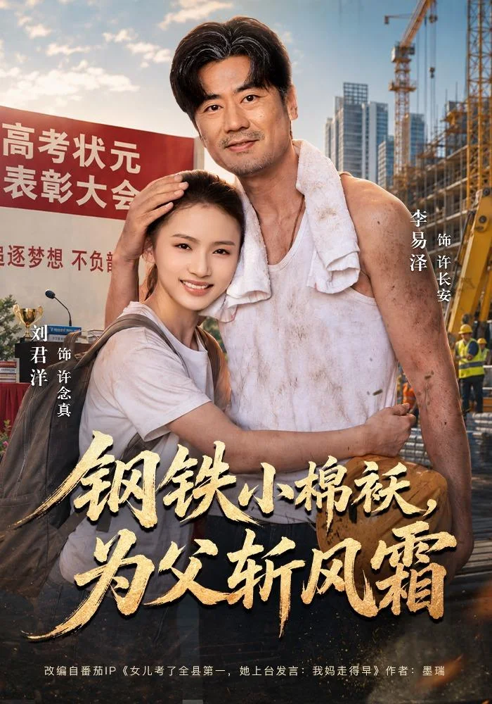 黄果AI短剧推荐《钢铁小棉袄，为父斩风霜》亲情成长海报